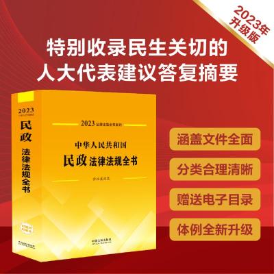 中华人民共和国民政法律法规全书 含相关政策 2023