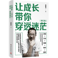 正版新书]让成长带你穿透迷茫(修订版)俞敏洪9787572609374