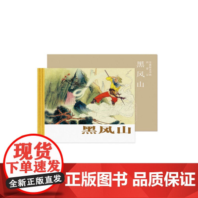 西游记-黑风山