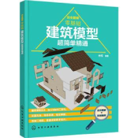 音像完全图解(零基础建筑模型超简单精通)米锐