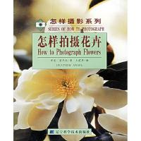 正版新书]怎样拍摄花卉/怎样摄影系列(美)希瑟·安杰尔 王建华978