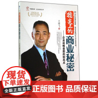 指尖上的商业秘密--企业战略意图的制高点/企业培训丛书/
