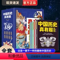 中国历史真有趣 [正版] 中国历史真有趣套装 全10册 清晰有趣的中国史中国历史类书籍 写给孩子的世界中国历史漫