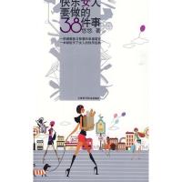 正版新书]快乐女人要做的38件事悠悠9787530854044