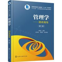 [M]管理学——创业视角 第2版-9787122330857