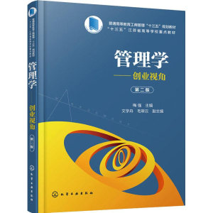 [M]管理学——创业视角 第2版-9787122330857