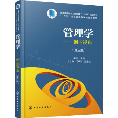 [M]管理学——创业视角 第2版-9787122330857