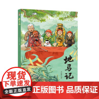 暑期读一本好书]地马记 王征桦 著 9-12岁四五六年级小学生课外阅读书籍 安徽少年儿童出版社 正版