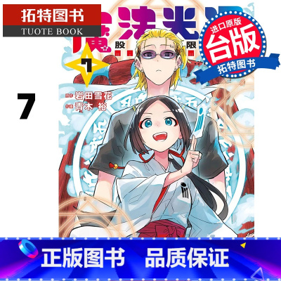 [正版] 漫画书 魔法光源股份有限公司 7 青木裕 长鸿 台版漫画 进口原版书 拓特原版