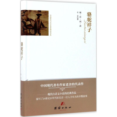 醉染图书骆驼祥子9787512647152