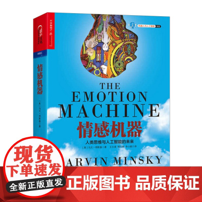 [中信书店 正版书籍]情感机器
