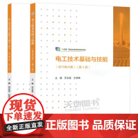 电工技术基础与技能+学习辅导与练习第4版第四版 苏永昌 孙李琳 中等职业学校电类相关专业教材 高等教育出版社