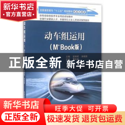 正版 动车组运用:M+Book版 梁炜昭,宋艳阳 北京交通大学出版社 9