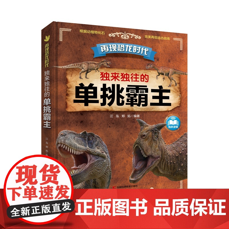 独来独往的单挑霸主语言风格生动采用3D裸眼视觉效果画面清晰震撼扫描二维码更有逼真音效和精彩故事带你一起走进神奇的恐龙世界