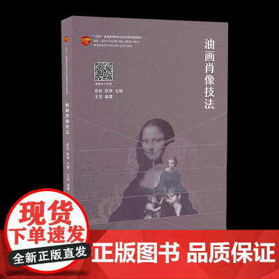 油画肖像技法 油画工具的使用、作画规律、实践技法肖像 教材参考书