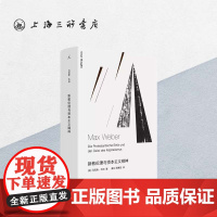 新教伦理与资本主义精神 马克斯·韦伯(著) i 上海三联书店 9787542664631