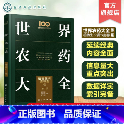 [4册]世界农药大全 [正版]世界农药大全 植物生长调节剂卷第二版 植物生长调节剂 一部除植物生长调节剂领域集大成手册