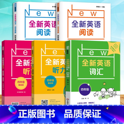 [听力+阅读+词汇]基础+提高(5册) 小学四年级 [正版]全新英语阅读四年级阅读理解全新英语听力基础版提高版小学4年级