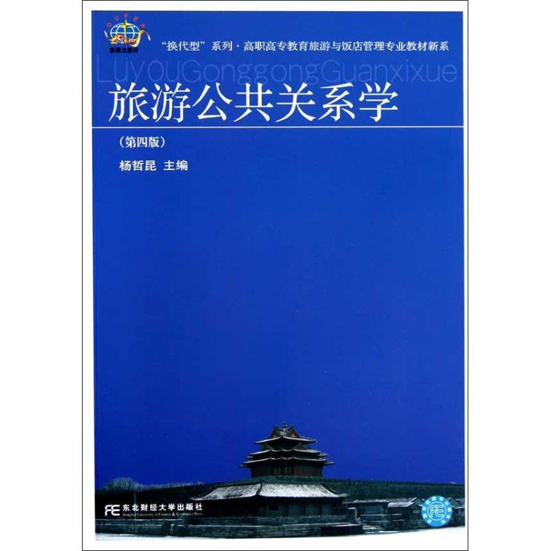 正版新书]旅游公共关系学(第4版)杨哲昆9787565402333