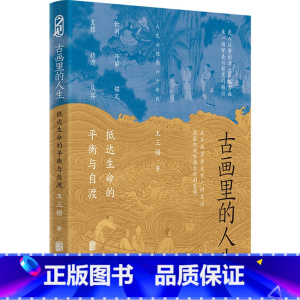 [正版]古画里的人生:抵达生命的平衡与自渡