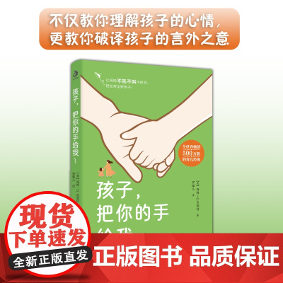 孩子,把你的手给我1:怎么说孩子才爱听,怎么教孩子才肯学?帮助每一位3-12岁孩子的父母结束与孩子的所有冲突!