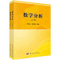 醉染图书数学分析(上下册)9787030669032