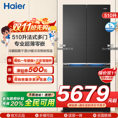 海尔(Haier)510升 法式多门冰箱594mm专业超薄零嵌 冷藏阻氧干湿分储、冷冻智能恒温