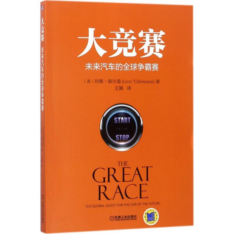 正版新书]大竞赛:未来汽车的优选争霸赛利维·泰尔曼97871115798
