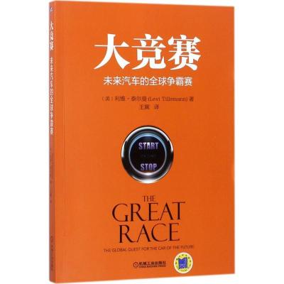正版新书]大竞赛:未来汽车的优选争霸赛利维·泰尔曼97871115798