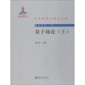 醉染图书量子场论 上9787301296950