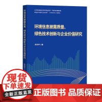 环境信息披露质量、绿色技术创新与企业价值研究 苏利平中国金融出版社9787522027210正版书籍