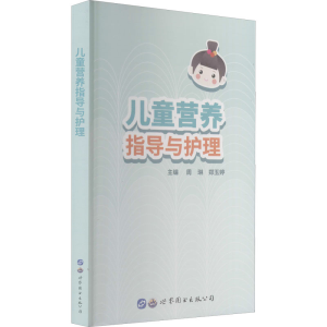醉染图书儿童营养指导与护理9787519285302