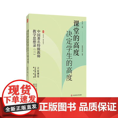 课堂的高度决定学生的高度 中国著名特级教师教学思想录 三 教育思想录 大夏书系 提升教育教学能力与素养 华东师范大学出版