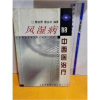 正版新书]风湿病的中西医治疗蔡铁勇 编9787810105705