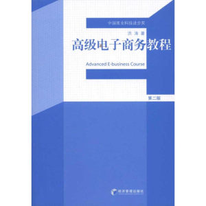 [M]高级电子商务教程(第2版)-9787509615591
