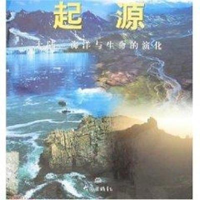 正版新书]起源-大陆、海洋与生命的演化罗恩?雷德芬978753474350