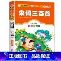 宋词三百首 [正版]笠翁对韵注音版彩图版小学生语文阅读丛书一年级二年级课外书儿童文学读物6-7-8-10岁少儿图书故事书