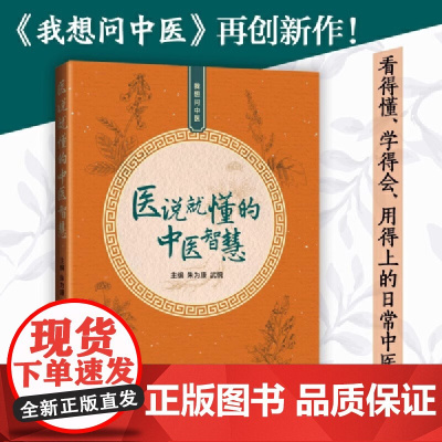 正版 医说就懂的中医智慧 朱为康主编 一说就懂的 我想问中医 朱氏内科疗法 与现代中医理论相结合 口腔溃疡方 体质与