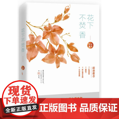 花下不焚香 应采风 中国华侨出版社 正版书籍