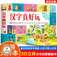 [醉染正版]汉字真好玩立体书儿童3d立体书2-3-4-6-8岁幼儿园学前识字1600立体翻翻书识字大王幼儿启蒙1200字