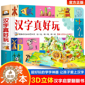 [醉染正版]汉字真好玩立体书儿童3d立体书2-3-4-6-8岁幼儿园学前识字1600立体翻翻书识字大王幼儿启蒙1200字