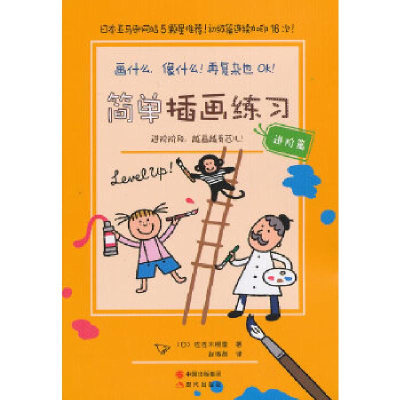 正版新书]"简单插画练习(进阶篇)——画什么,像什么!再复杂
