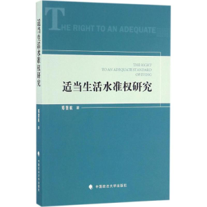 醉染图书适当生活水准权研究9787562070122