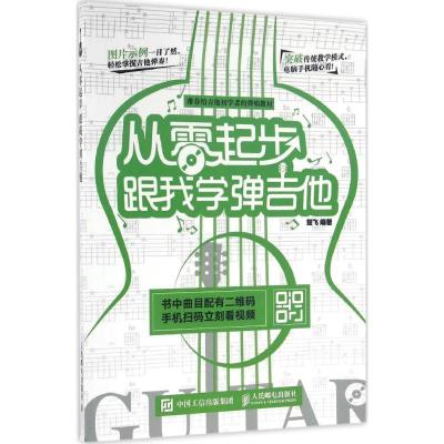 正版新书]从零起步:跟我学弹吉他楚飞9787115421302