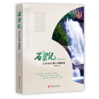 正版新书]石梁纪 天台山石梁云端秘境胡明刚9787520519090