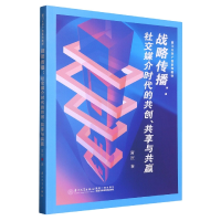 音像战略传播:社交媒介时代的共创、共享与共赢宫贺著
