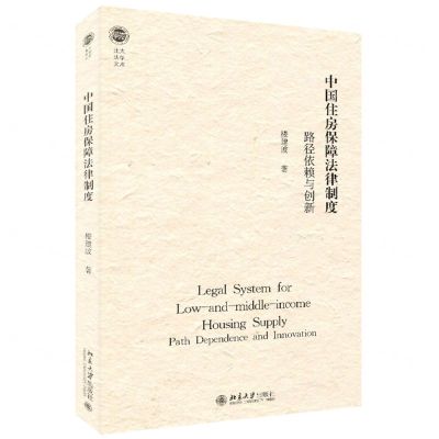 [N]中国住房保障法律制度(路径依赖与创新)/北大法学文库-9787301333655