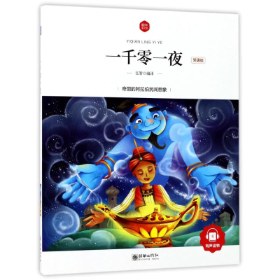 正版新书]一千零一夜(领诵版)/朝华童文馆编者:弘智978750543985