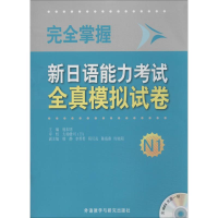 [M]完全掌握新日语能力考试全真模拟试卷-9787513538152