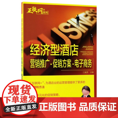 经济型酒店营销推广方案电子商务/互联网+系列